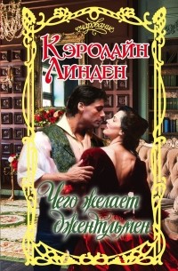 Чего желает джентльмен