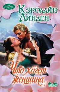 Что хочет женщина...