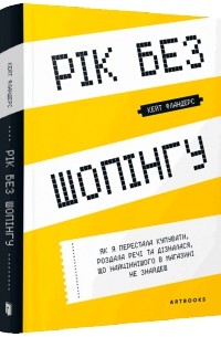 Рік без шопінгу