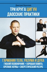 Дмитрий Воропаев - Три круга цигун. Даосские практики