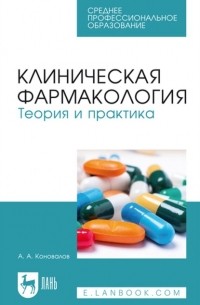 А. А. Коновалов - Клиническая фармакология. Теория и практика. Учебник для СПО
