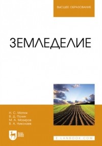 М. А. Мазиров - Земледелие. Учебник для вузов