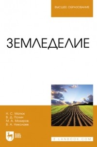 М. А. Мазиров - Земледелие. Учебник для вузов