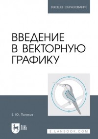 Поляков Егор Юрьевич - Введение в векторную графику. Учебное пособие для вузов