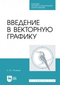 Поляков Егор Юрьевич - Введение в векторную графику. Учебное пособие для СПО