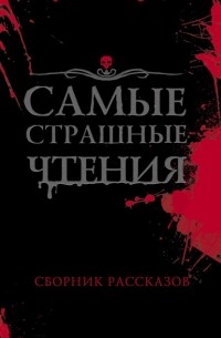 Александр Подольский - Самые страшные чтения