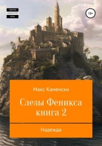 Макс Каменски - Слезы Феникса. Книга 2. Надежда