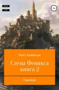 Макс Каменски - Слезы Феникса. Книга 2. Надежда