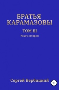 Сергей Вербицкий - Братья Карамазовы. Том III. Книга вторая
