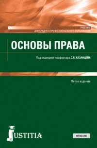 Сергей Казанцев - Основы права. . Учебник.