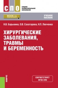 Ольга Васильевна Сахатарова - Хирургические заболевания, травмы и беременность. . Учебное пособие.