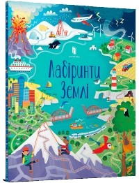 Сэм Смит - Лабіринти Землі