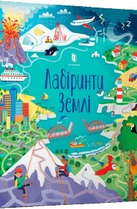 Сэм Смит - Лабіринти Землі