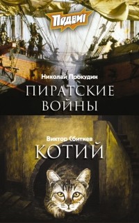  - Подвиг, №9, 2021 (сборник)