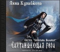 Анна Кувайкова - Сайтаншесская роза (сборник)
