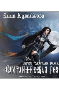 Анна Кувайкова - Сайтаншесская роза (сборник)