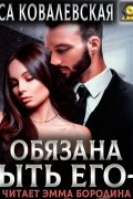 Алиса Ковалевская - Обязана быть его – 2