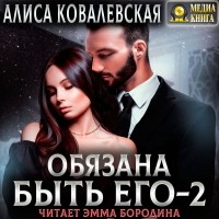 Алиса Ковалевская - Обязана быть его – 2