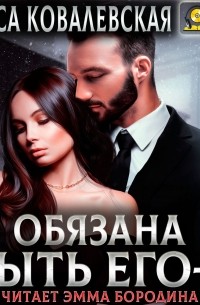 Обязана быть его – 2