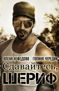 Сдавайтесь, шериф