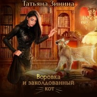 Татьяна Зинина - Воровка и заколдованный кот