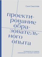 Соня Смыслова - Проектирование образовательного опыта