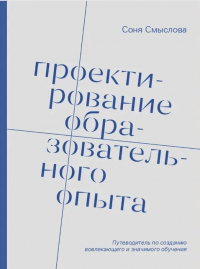 Соня Смыслова - Проектирование образовательного опыта