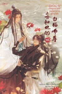 10 ฮัสกี้หน้าโง่กับอาจารย์เหมียวขาวของเขา / Has ki hna ngo kab xacary hemiyw khaw khxng khea 10