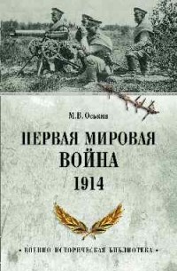 Максим Оськин - Первая мировая война. 1914