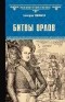 Екатерина Глаголева - Битвы орлов