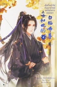 4 ฮัสกี้หน้าโง่กับอาจารย์เหมียวขาวของเขา / Has ki hna ngo kab xacary hemiyw khaw khxng khea 4