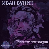Иван Бунин - Сборник рассказов