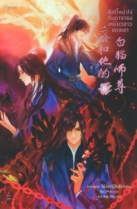 8 ฮัสกี้หน้าโง่กับอาจารย์เหมียวขาวของเขา / Has ki hna ngo kab xacary hemiyw khaw khxng khea 8