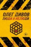 Олег Дивов - Люди и нелюди (сборник)