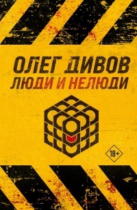 Олег Дивов - Люди и нелюди