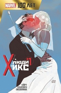 Робин Ферт - Люди Икс. 100 лет Marvel