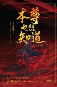 Юйи Цинсэ - 本尊也想知道 / Mozun ye xiang zhidao