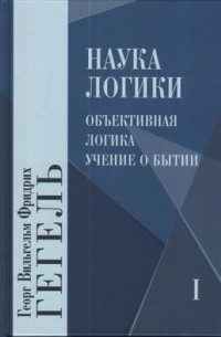 Георг Вильгельм Фридрих Гегель - Наука логики. В 3-х книгах