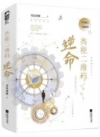 Юйи Цинсэ - 高能二维码·逆命 / Gaoneng er wei ma·ni ming