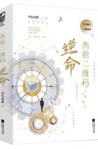 高能二维码·逆命 / Gaoneng er wei ma·ni ming