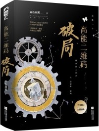 Юйи Цинсэ - 高能二维码·破局 / Gaoneng er wei ma·Poju