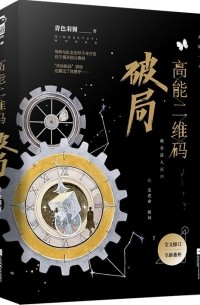 Юйи Цинсэ - 高能二维码·破局 / Gaoneng er wei ma·Poju