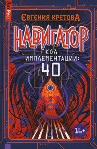 Навигатор. Код имплементации: 40