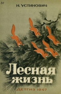 Лесная жизнь