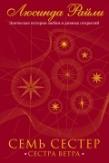 Семь сестер. Сестра ветра