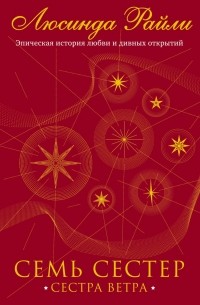 Семь сестер. Сестра ветра
