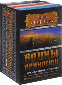 Мария Семёнова - Воины вечности. Легендарные романы (сборник)