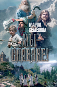 Мария Семёнова - Мы – славяне!