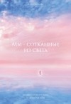 Дарья Ушакова - Мы - сотканные из света