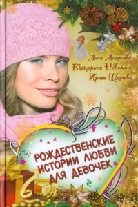  - Рождественские истории любви для девочек (сборник)